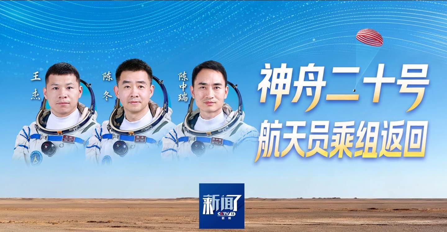 神舟二十号航天员回家全记录：从太空到地球的暖心归途