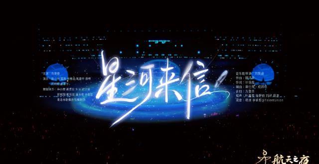 海外华人必看：2025航天之夜尚雯婕音乐剧《星河来信》完整观看攻略