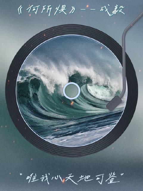 海外党福音：3招教你解锁《何所惧》，成毅歌声随时听！