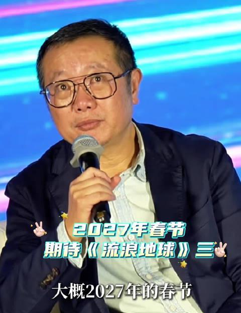 2027年春节锁定！《流浪地球3》官宣定档，刘慈欣坦言科幻创作面临现实挑战