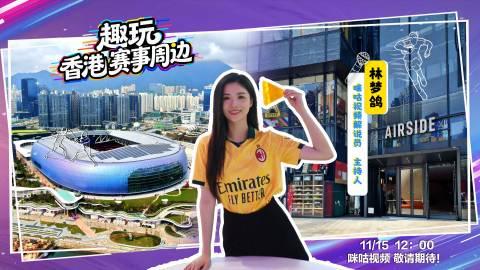 海外华人必看！如何解锁香港全运会直播，与林梦鸽同游启德体育园