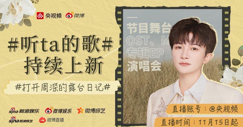 海外华人必看！周深音乐专场直播开启，教你如何突破地区限制畅享天籁之音