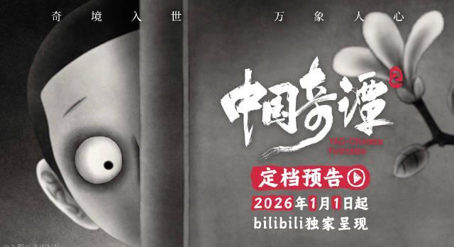 刷到《中国奇谭2》定档消息时，我正帮澳洲表妹调试VPN——她尖叫着说姐你快看，我们海外党终于有盼头了！