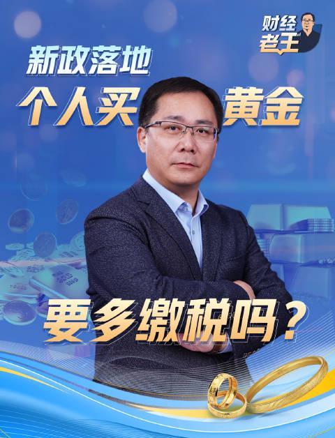 黄金税收新政全面解读：个人买卖黄金到底要多缴多少税？最新政策影响分析