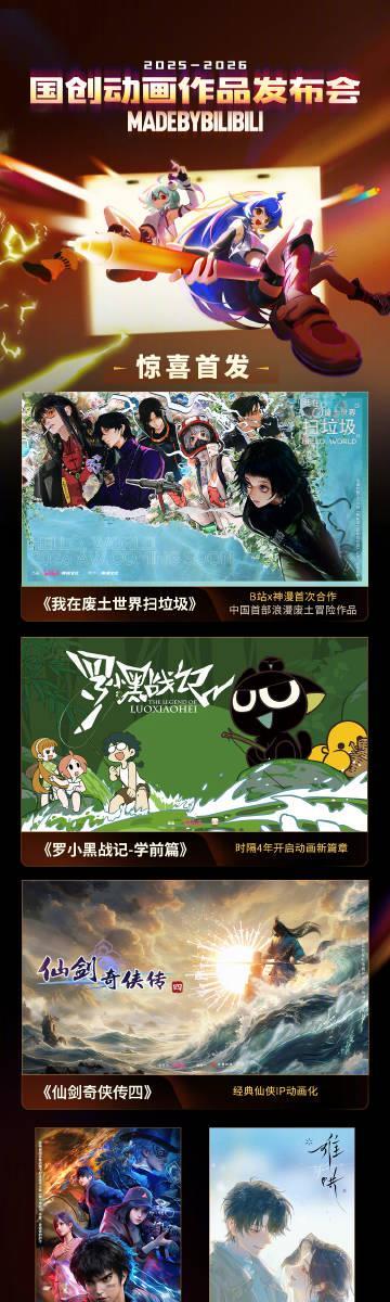 海外华人必看！2026年B站国创动画完整片单出炉，40部大作等你来追