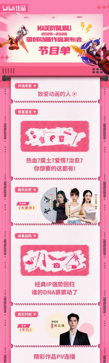 海外华人必看！2025-2026年B站国创动画发布会完整攻略，解决地区限制畅享国创盛宴