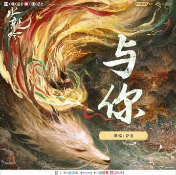 海外华人必看！《水龙吟》插曲《与你》今日上线，教你如何突破地区限制畅听