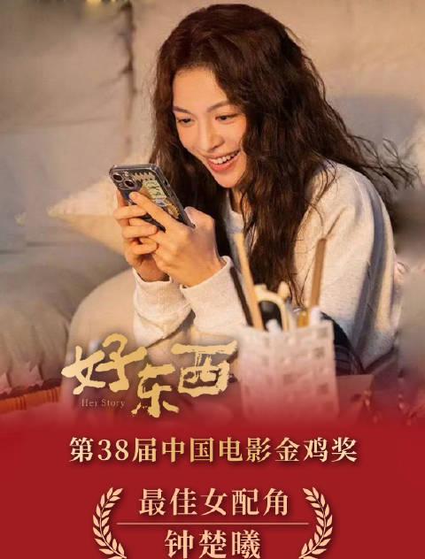 钟楚曦斩获金鸡最佳女配！《好东西》演技获赞，海外剧迷如何突破地域限制追剧