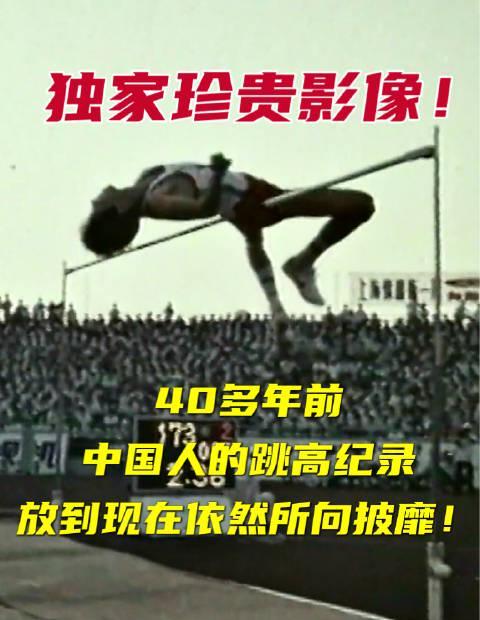 40年前的中国跳高奇迹！朱建华2米39纪录至今无人能破，海外华人如何观看全运经典？