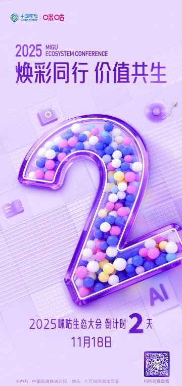海外华人看过来！2025咪咕生态大会即将揭幕，AI驱动生态变革引期待