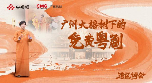 广州这个免费戏台365天不停演！揭秘粤剧传承的民间力量