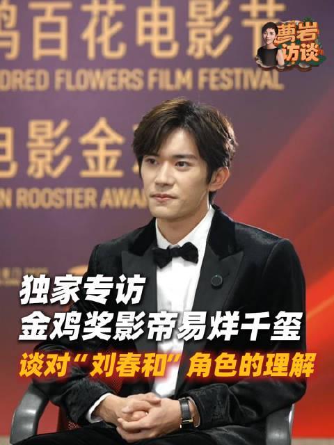 易烊千玺金鸡封帝后坦言：刘春和这个角色，一辈子可能就遇到一次