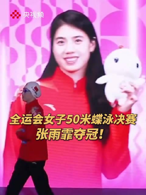 海外华人如何流畅观看全运会？张雨霏50米蝶泳夺冠背后的精彩瞬间