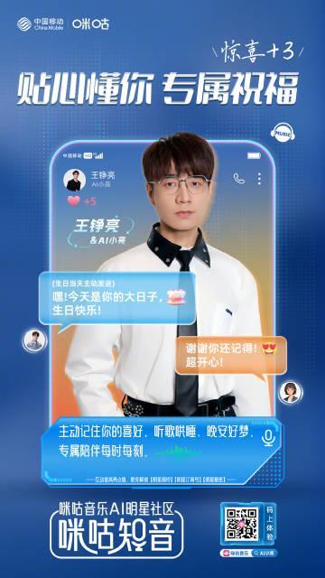海外华人也能玩！咪咕音乐AI明星社区上线，王铮亮AI分身陪你实时唱聊