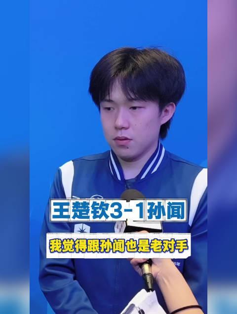 海外华人必看！王楚钦赛后点评对手实力，教你如何突破地区限制观看全运会精彩赛事