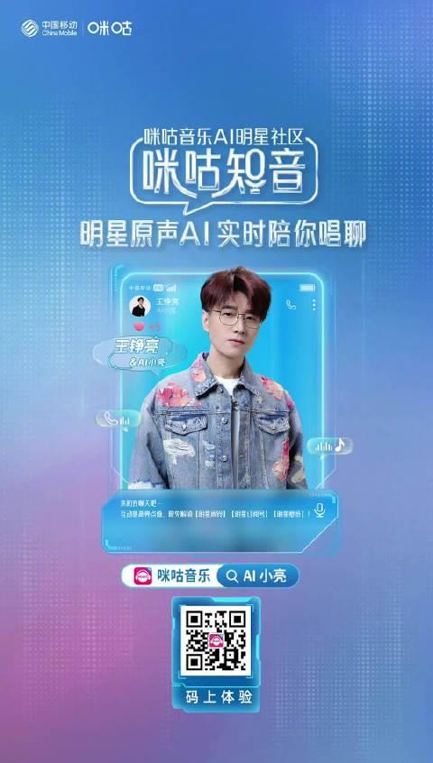 海外华人福利！王铮亮AI分身入驻咪咕音乐，教你如何突破地域限制畅听新歌