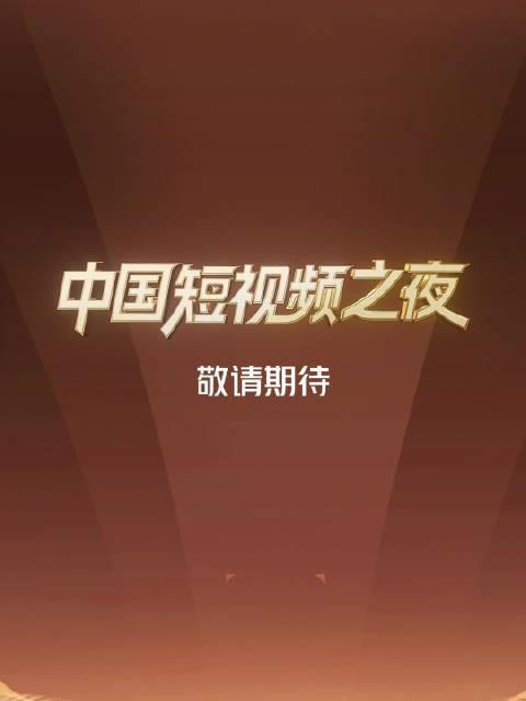 海外华人必看！三步教你解锁国内热门综艺，再也不错过《中国短视频之夜》