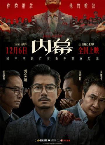 四大影帝联手揭秘慈善黑幕！《内幕》定档12月6日，教你如何第一时间追看海外禁播大片