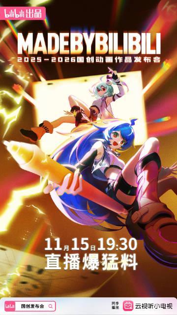 海外华人必看！2025-2026年B站国创动画发布会完整攻略与追番指南