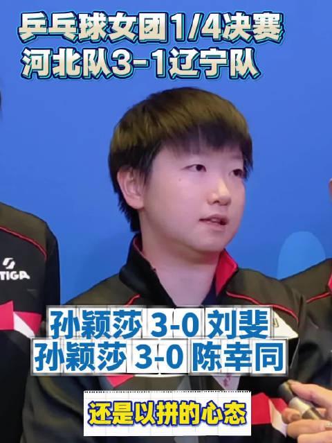 孙颖莎赛后坦言：抱着拼的心态轻松上阵，河北队强势晋级全运会女团四强！