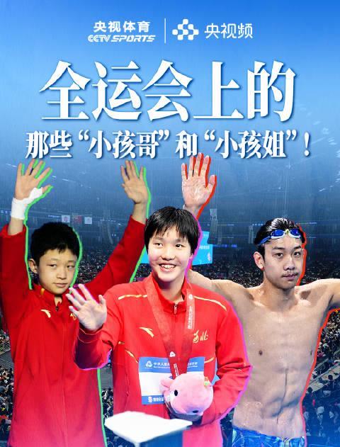 10后称霸全运会！海外华人如何破解地区限制，直击中国少年高光时刻？