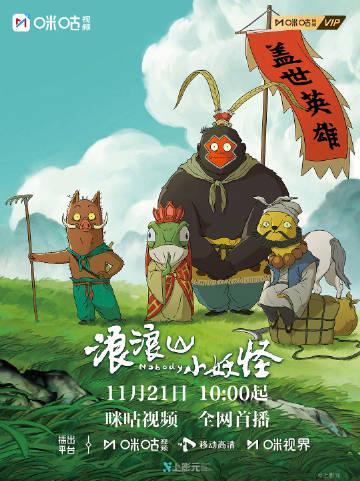 海外华人必看！《浪浪山小妖怪》温暖上映，教你如何突破地区限制在线观看