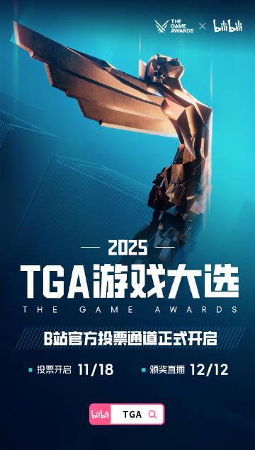 2025年TGA游戏大奖提名揭晓！B站独家投票通道开启，你的选择将决定年度最佳