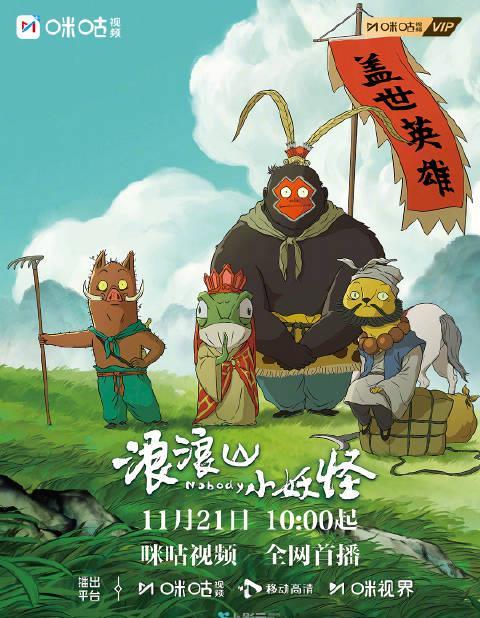 海外华人追剧困扰多？这部国产动画《浪浪山小妖怪》值得你突破限制观看