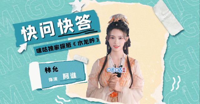 《水龙吟》收官福利大揭秘！林允现场萌翻全场，这些幕后花絮你一定没见过