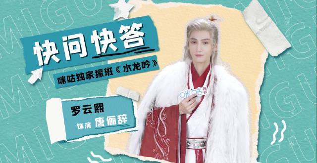 海外华人必看！《水龙吟》收官福利独家揭秘，罗云熙快问快答展现高情商