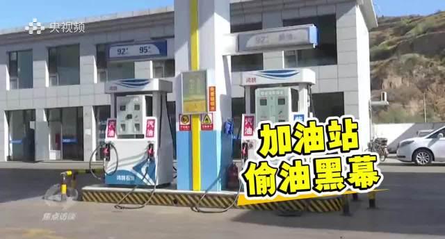 加油站偷油黑幕大揭秘！教你三招识破加油机作弊陷阱