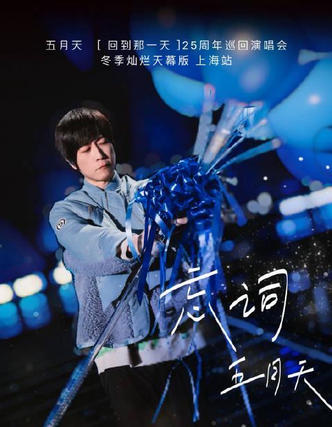 五月天《回到那一天》温暖上线！海外华人如何解锁广州演唱会限定版？