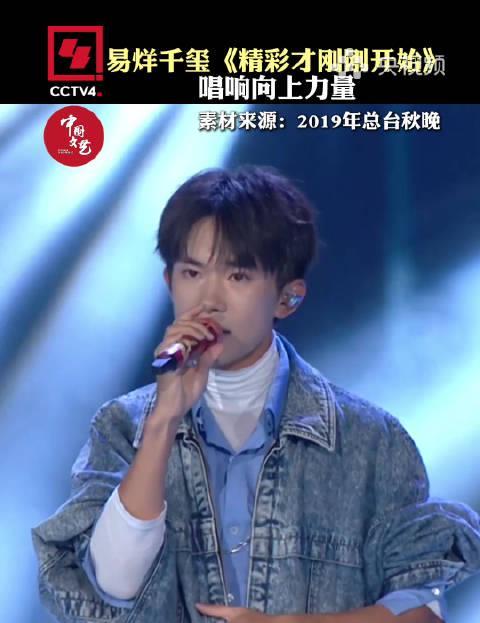 海外华人必看！易烊千玺新歌《精彩才刚刚开始》完整收听攻略