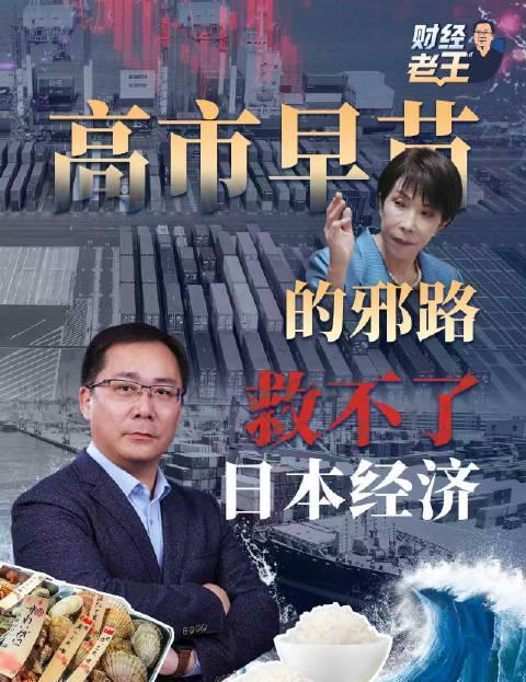 日本经济深陷泥潭，高市早苗为何不务正业？海外华人如何突破地区限制观看完整分析