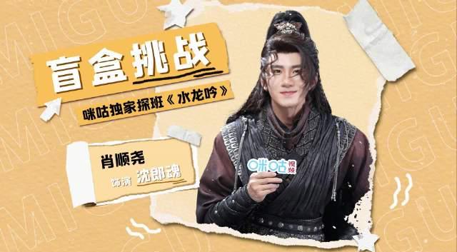 海外华人必看！《水龙吟》肖顺尧盲盒挑战变大型圈粉现场，五款反差萌造型哪个最戳你？