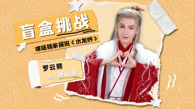 海外华人福利！罗云熙《水龙吟》盲盒挑战萌翻全网，教你如何解锁地区限制追剧