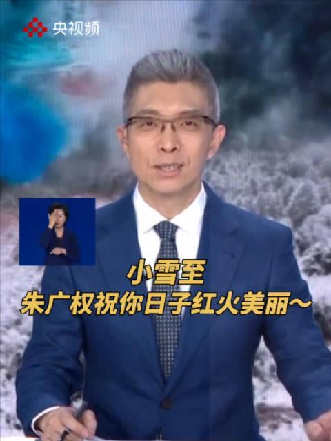 朱广权再出神段子！小雪节气暖心祝福刷屏，海外华人如何同步观看？