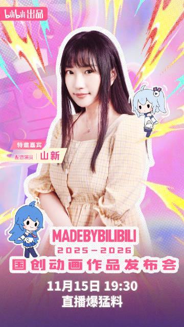 B站国创动画发布会阵容炸裂！梁田阿云嘎山新领衔，11月15日直播福利多到爆