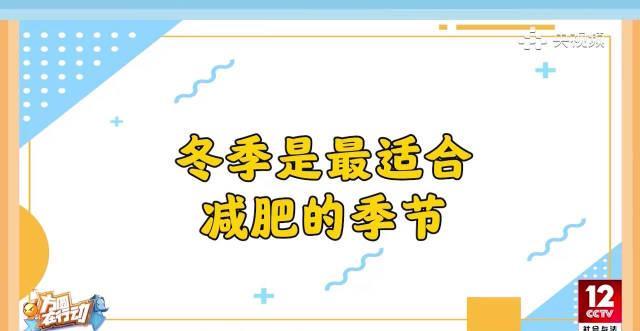 冬天减肥效果翻倍？掌握这3个秘诀，轻松瘦身不反弹！