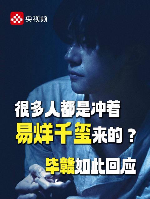 海外华人必看！易烊千玺新片《狂野时代》引爆期待，导演毕赣揭秘选角内幕