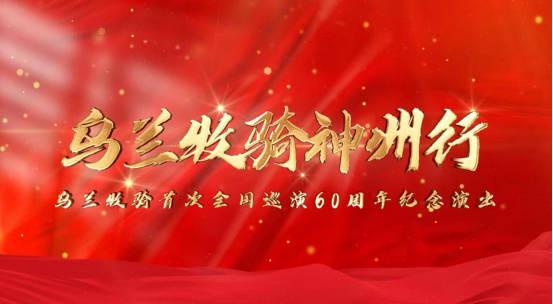 海外党福音！三招教你解锁《乌兰牧骑》等国内限定演出，告别地区限制烦恼
