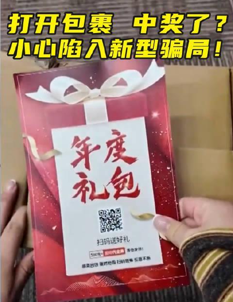 海外华人收到神秘中奖快递？3招识破新型骗局，别再上当！