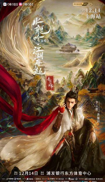 海外追剧党必看！《水龙吟》剧集演唱会震撼来袭，罗云熙携侠义江湖强势回归