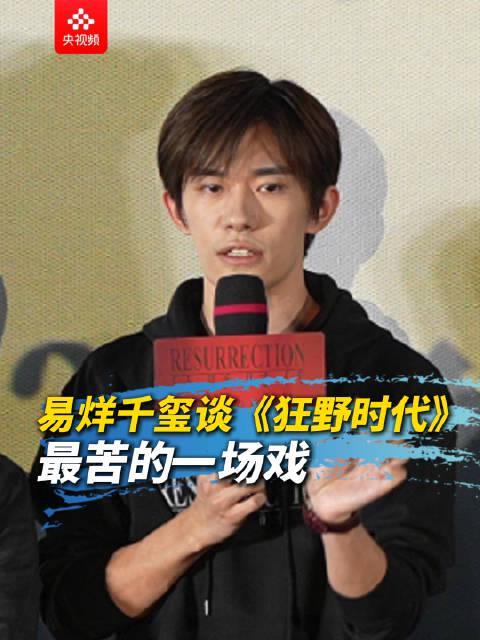 易烊千玺自曝最苦拍摄经历：零下严寒中与戏骨飙戏，冻到发抖却直呼过瘾