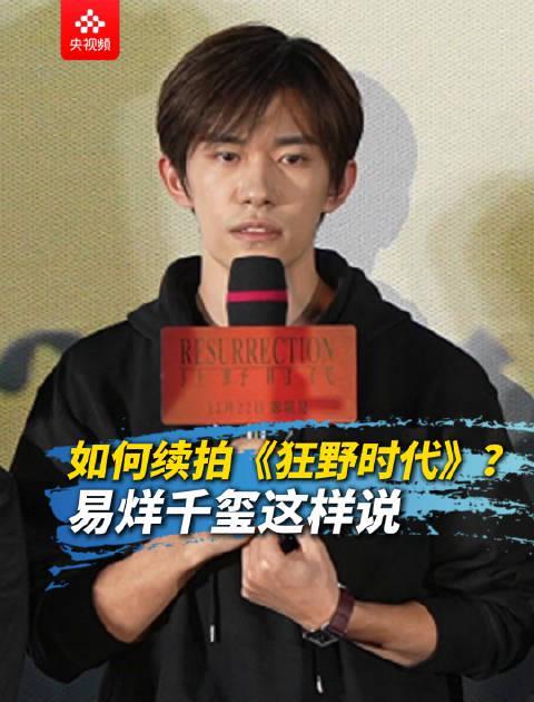 易烊千玺透露《狂野时代》续集方向，海外剧迷如何突破地域限制追更？