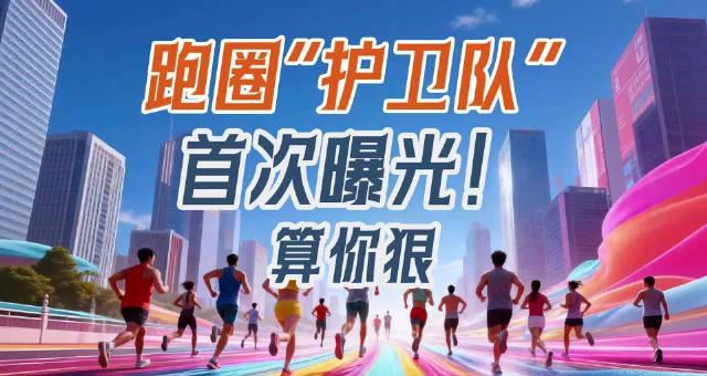 海外华人必看！2025上海马拉松硬核装备首次揭秘，这些细节太震撼了