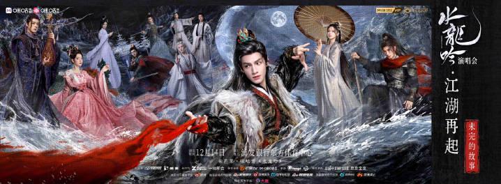 海外华人追剧不再愁！《水龙吟》演唱会官宣，这些方法帮你突破地区限制