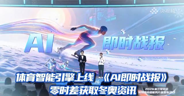 海外华人如何零时差追冬奥？3招破解央视频AI战报地区限制