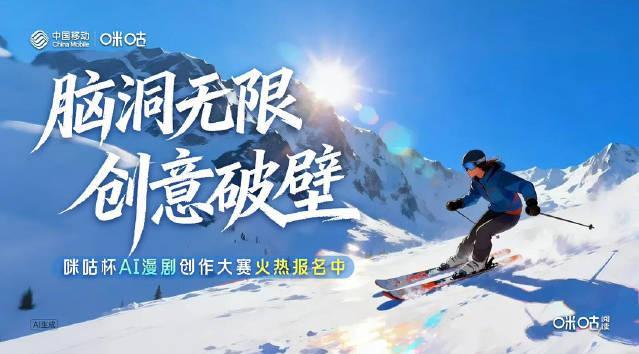 海外华人也能参加！咪咕杯AI漫剧大赛开启，百万奖金等你拿