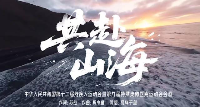 易烊千玺献唱残特奥会主题曲！3分钟带你听懂《共赴山海》背后的温暖密码